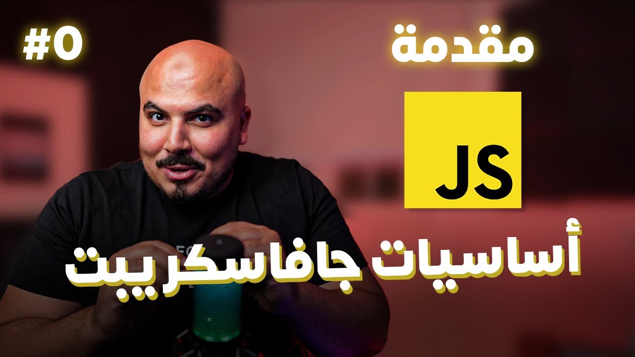 JavaScript Basics | أساسيات الجافاسكريبت