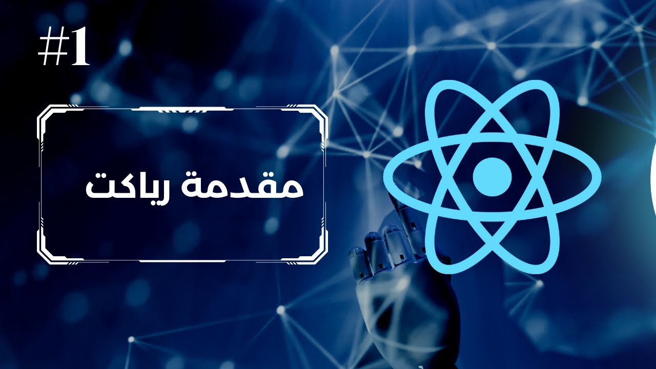 كورس رياكت || React Course From Zero To Intermediate