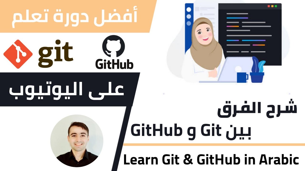 Master Git & GitHub in Arabic 🚀 2024: كورس شامل 🌟 افضل شرح - تعلم من الصفر